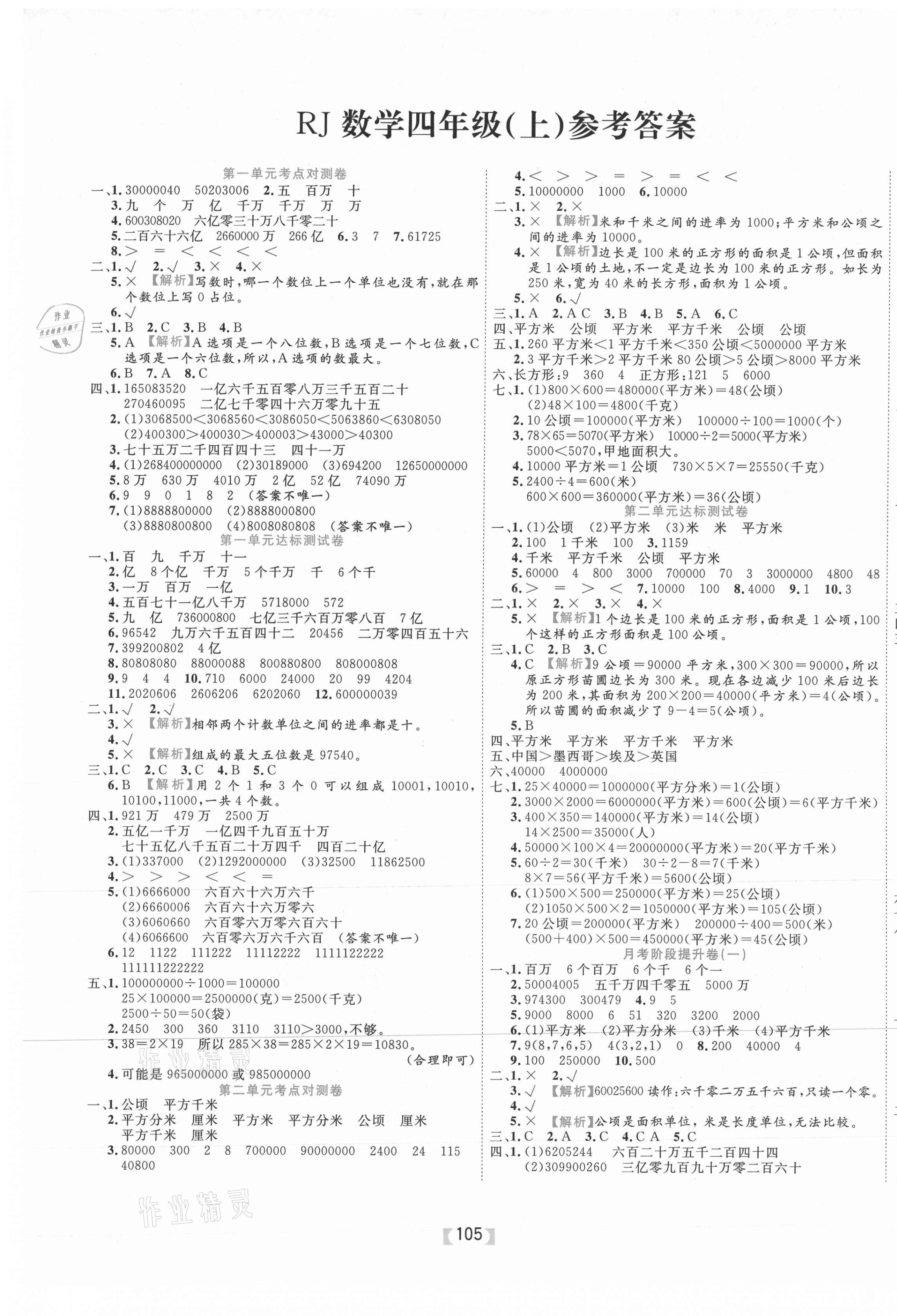 2020年有一套小学单元与期末四年级数学上册人教版 参考答案第1页