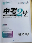 2021年中考2号语文江西专版