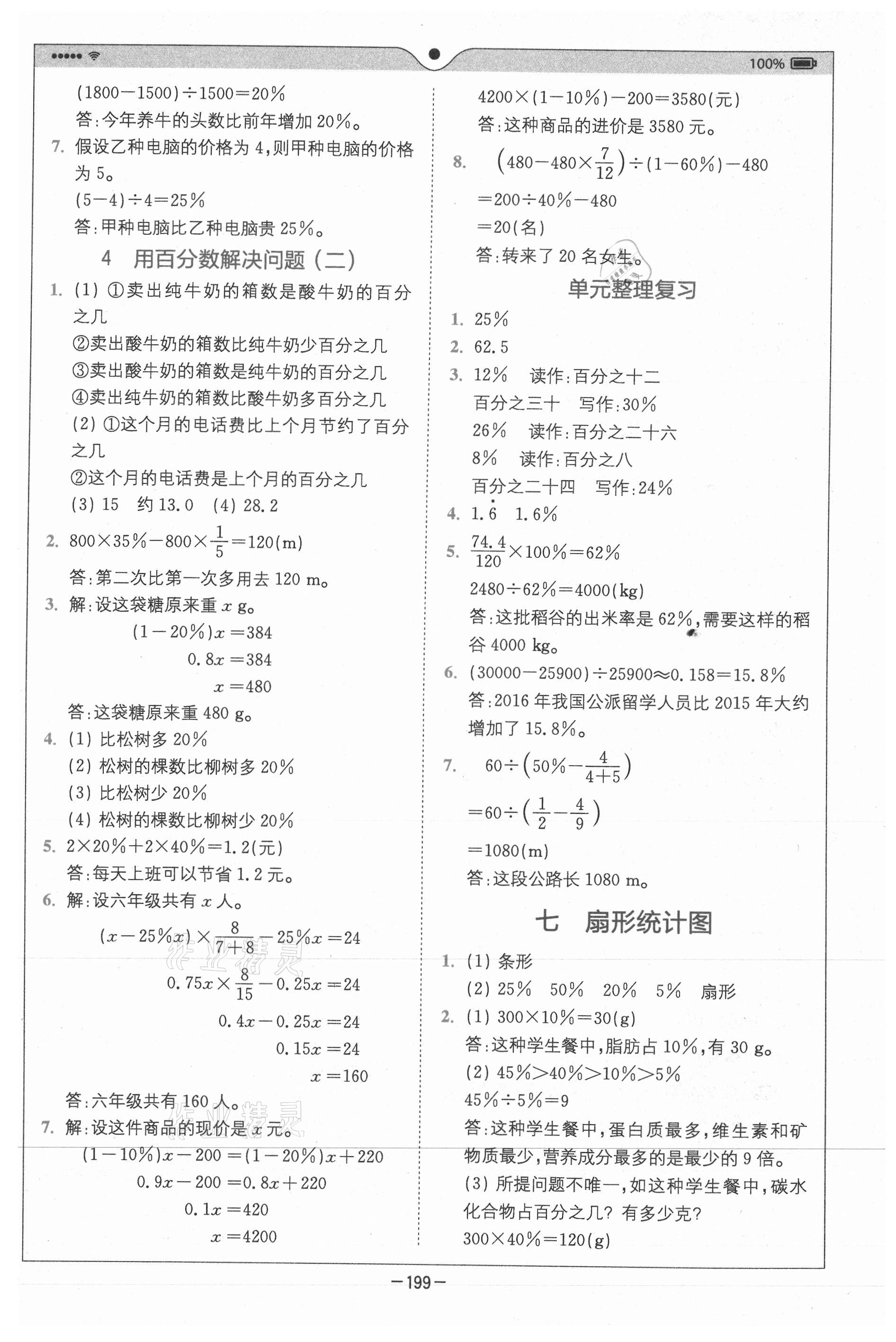 2020年全易通小學(xué)數(shù)學(xué)六年級(jí)上冊(cè)人教版山東專版 參考答案第10頁