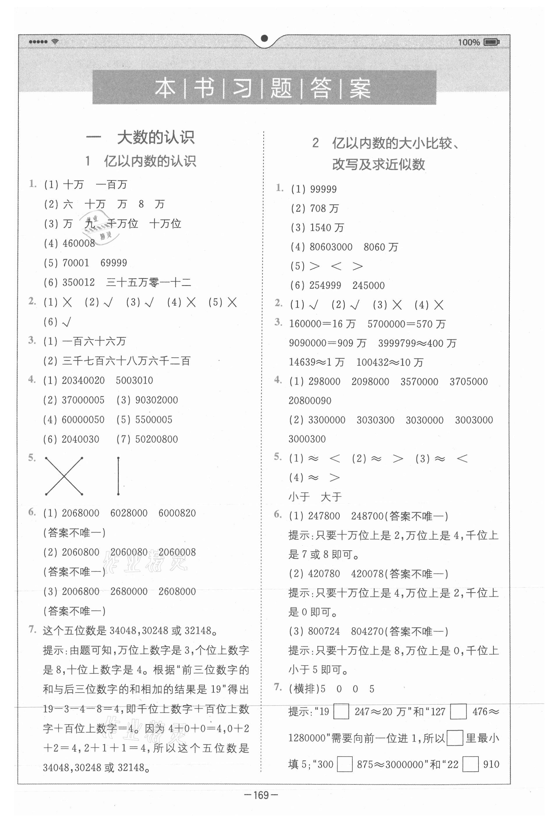 2020年全易通小学数学四年级上册人教版山东专版答案
