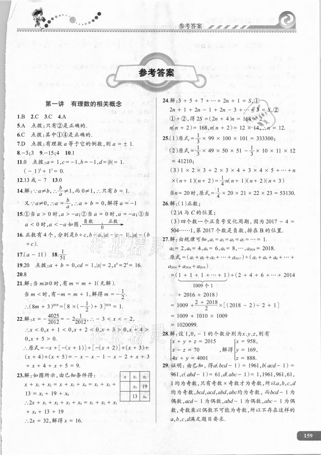 2020年尖子生课时培优七年级数学 第1页