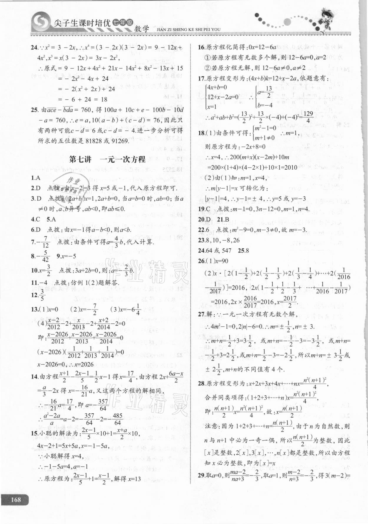 2020年尖子生课时培优七年级数学 第10页