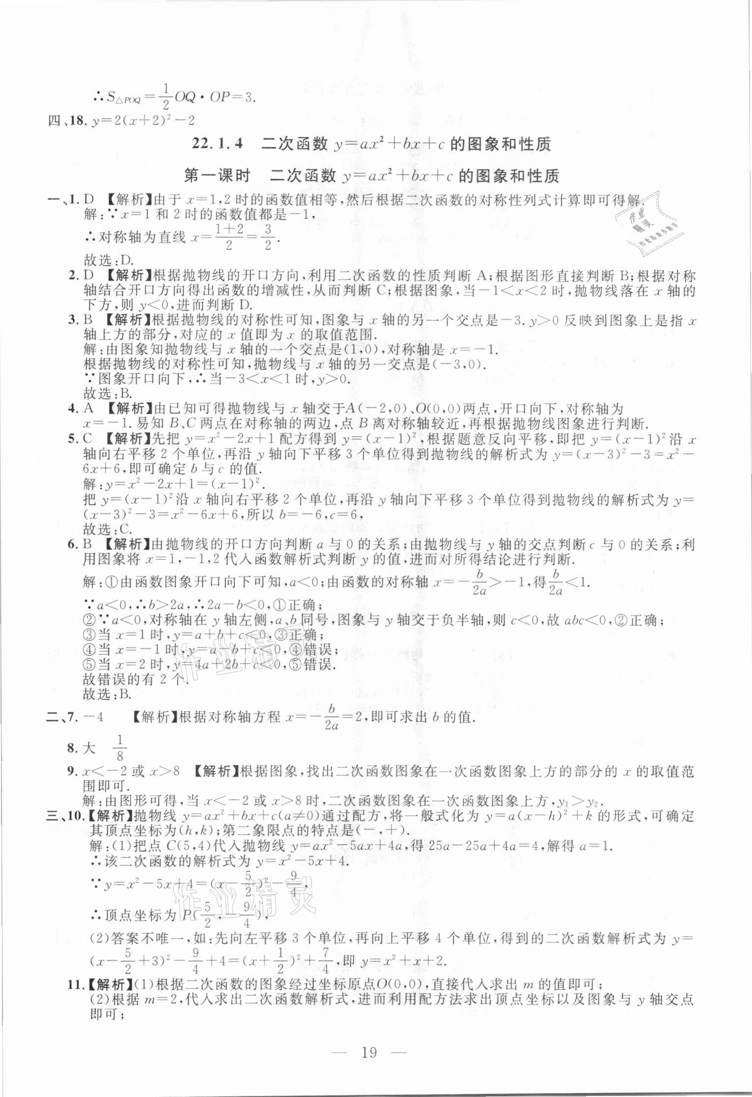 2020年名校調(diào)研跟蹤測(cè)試卷九年級(jí)數(shù)學(xué)人教版吉林專版 參考答案第19頁(yè)