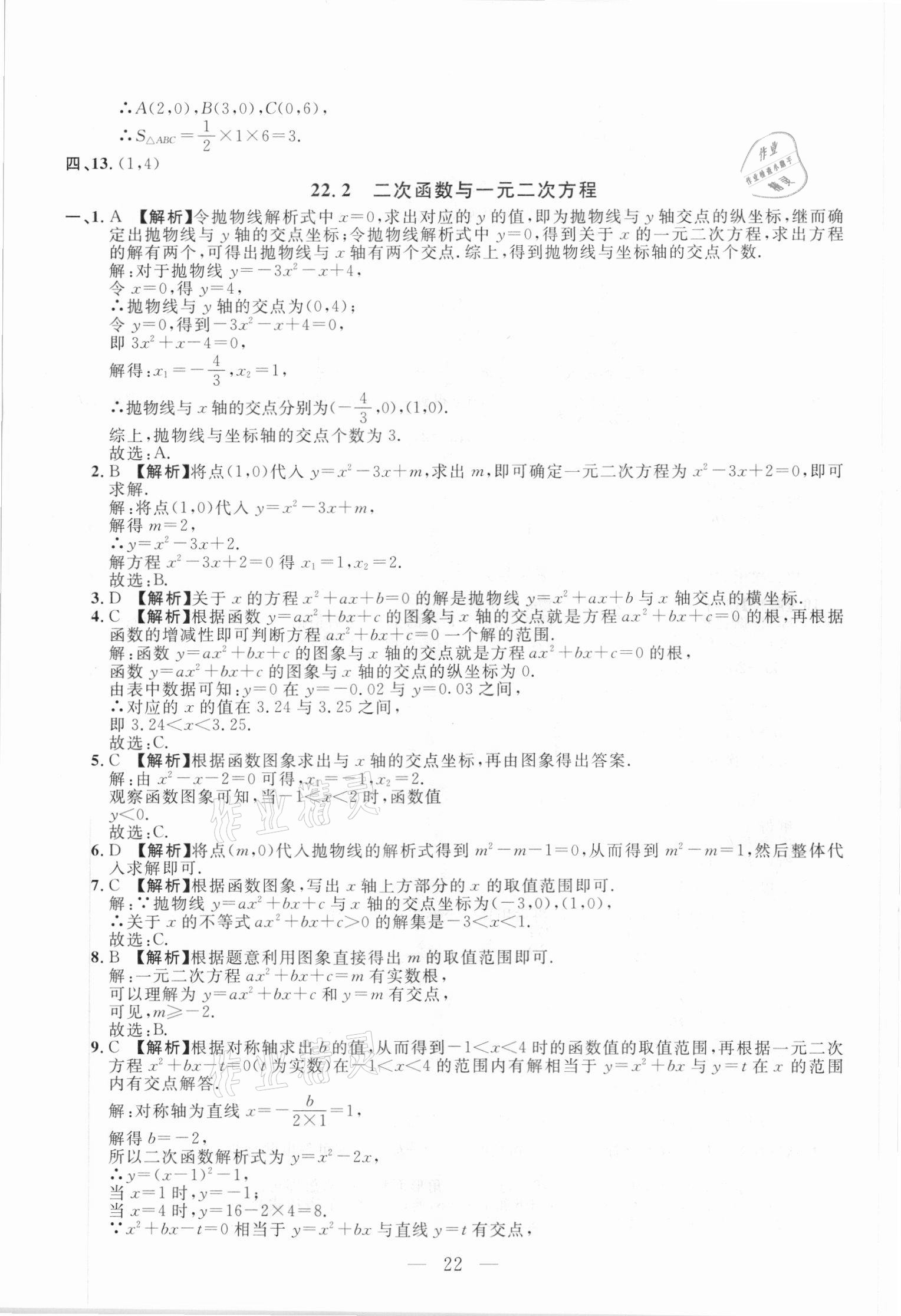 2020年名校調(diào)研跟蹤測(cè)試卷九年級(jí)數(shù)學(xué)人教版吉林專版 參考答案第22頁(yè)