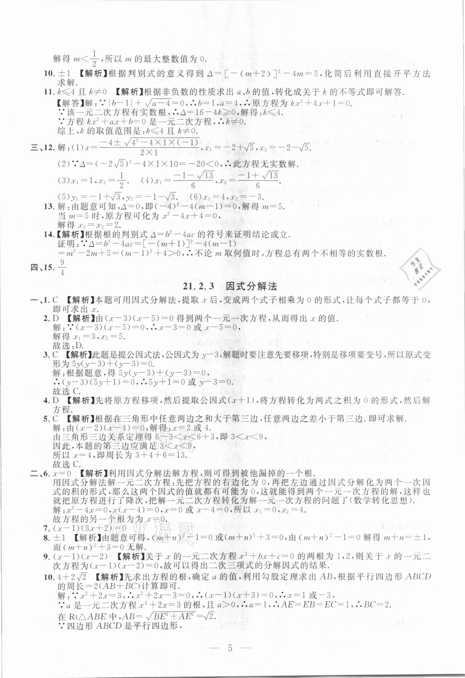 2020年名校調(diào)研跟蹤測試卷九年級數(shù)學(xué)人教版吉林專版 參考答案第5頁