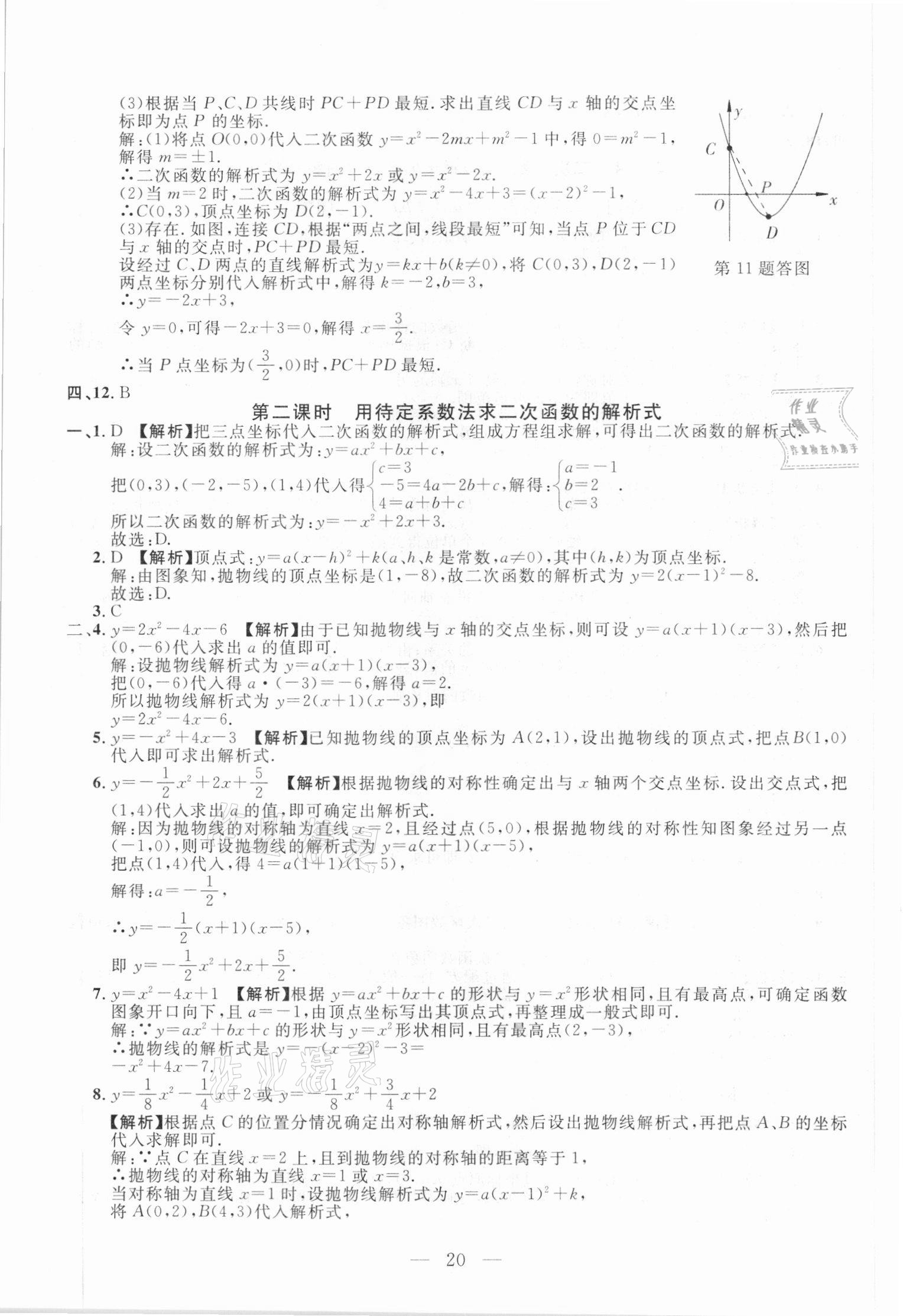 2020年名校調(diào)研跟蹤測(cè)試卷九年級(jí)數(shù)學(xué)人教版吉林專版 參考答案第20頁