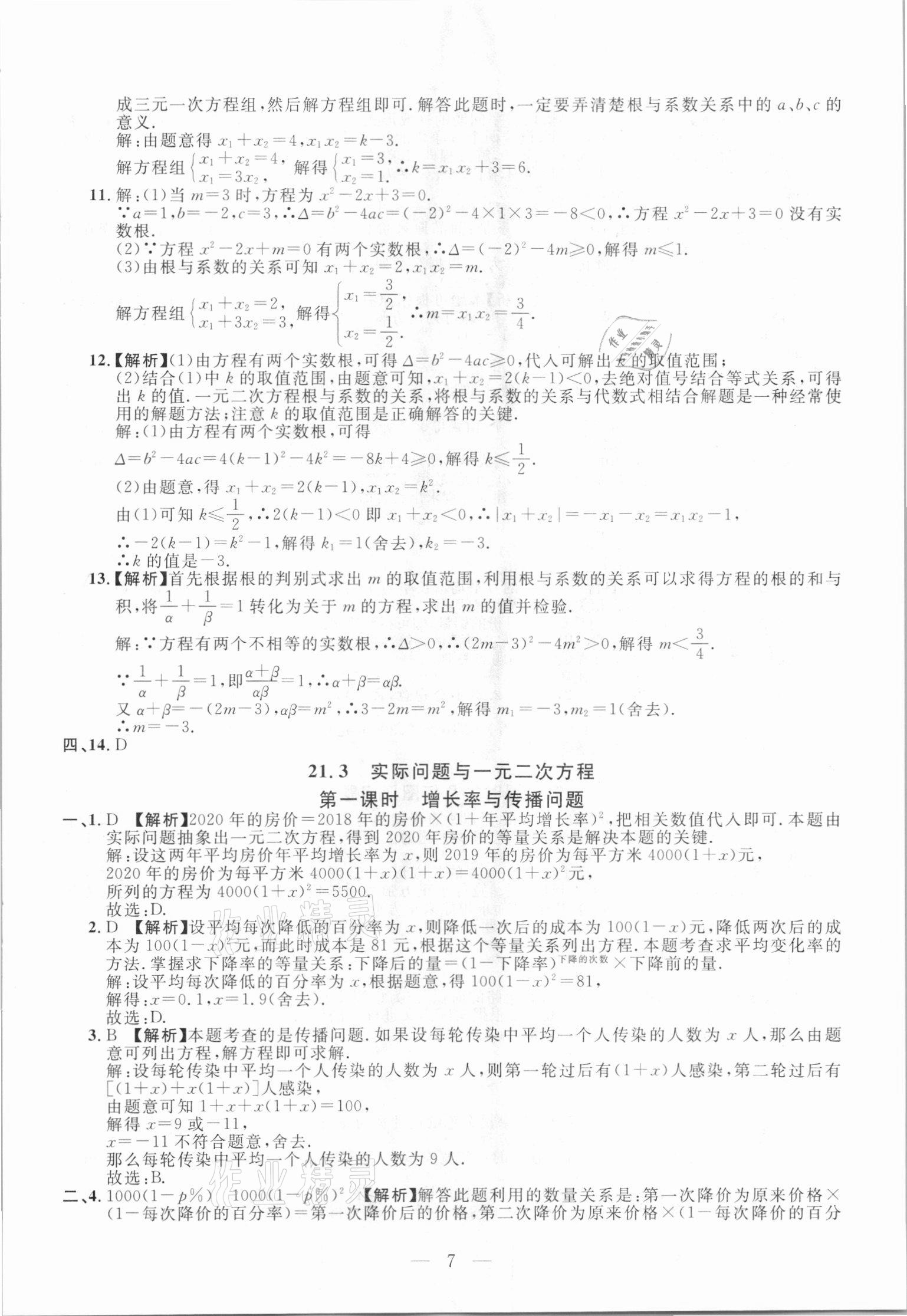 2020年名校調(diào)研跟蹤測(cè)試卷九年級(jí)數(shù)學(xué)人教版吉林專版 參考答案第7頁(yè)