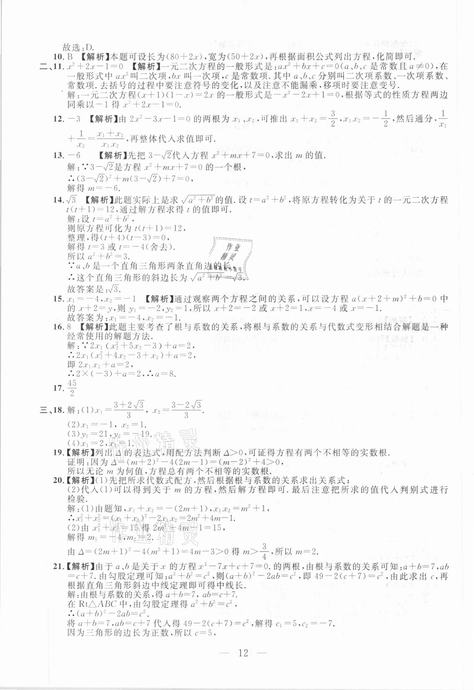 2020年名校調(diào)研跟蹤測試卷九年級數(shù)學(xué)人教版吉林專版 參考答案第12頁