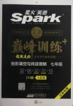 2020年星火英語Spark巔峰訓練完形填空與閱讀理解七年級江蘇專用