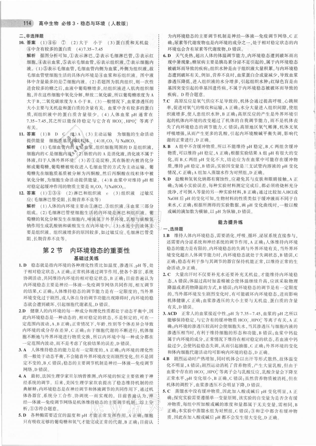 2020年5年高考3年模拟高中生物必修3人教版 参考答案第2页