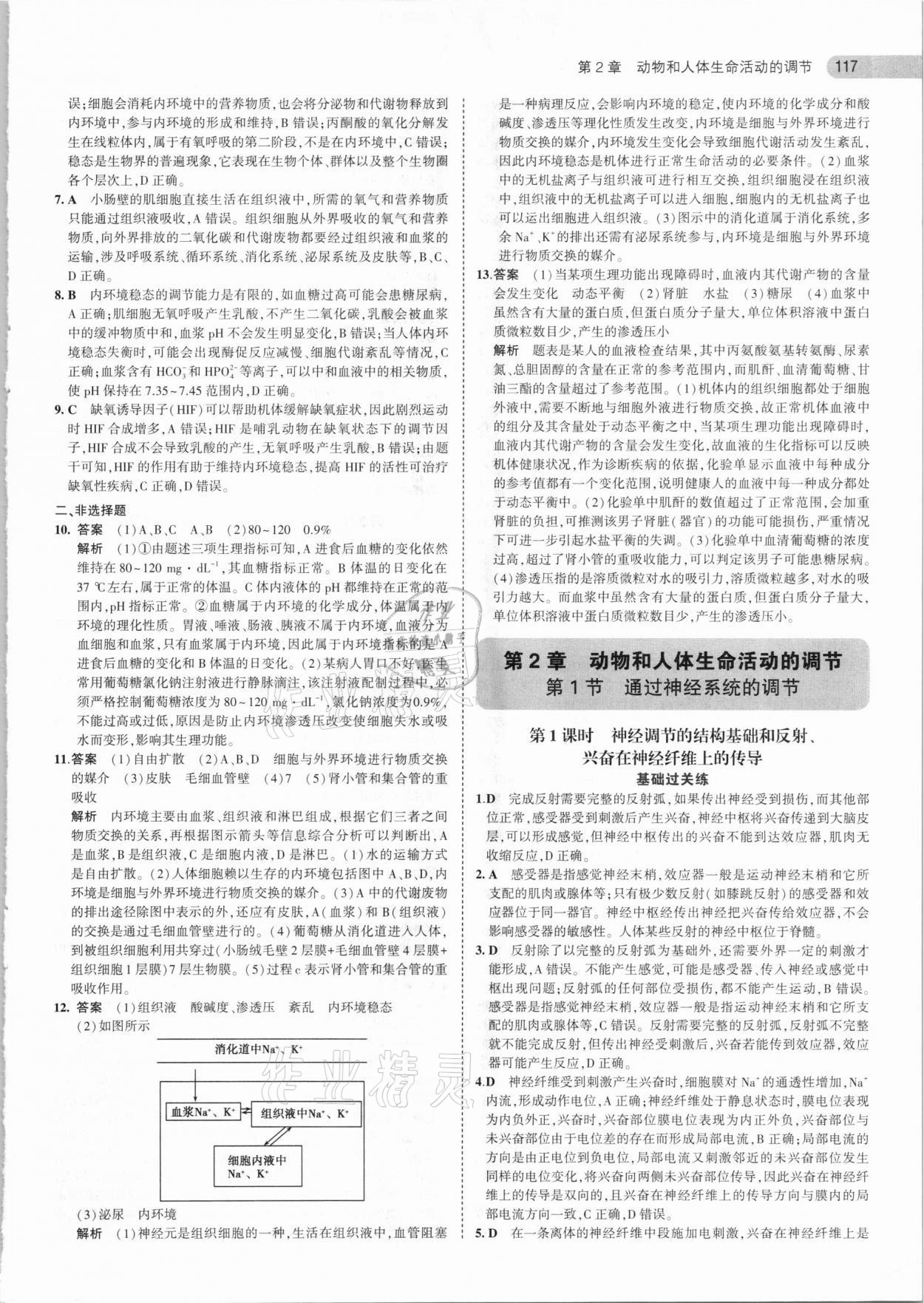 2020年5年高考3年模拟高中生物必修3人教版 参考答案第5页