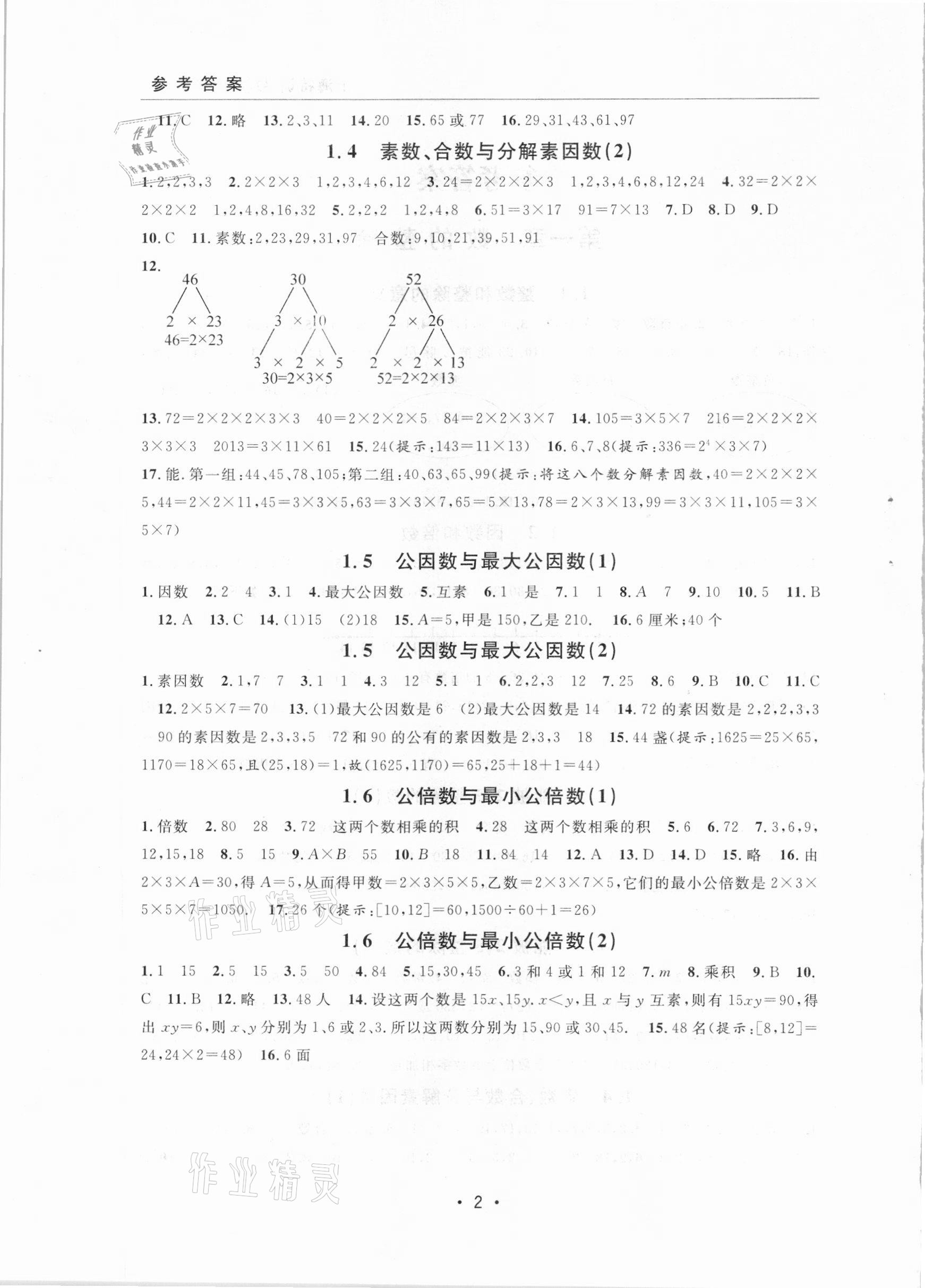 2020年上海特训六年级数学上册沪教版54制 参考答案第2页