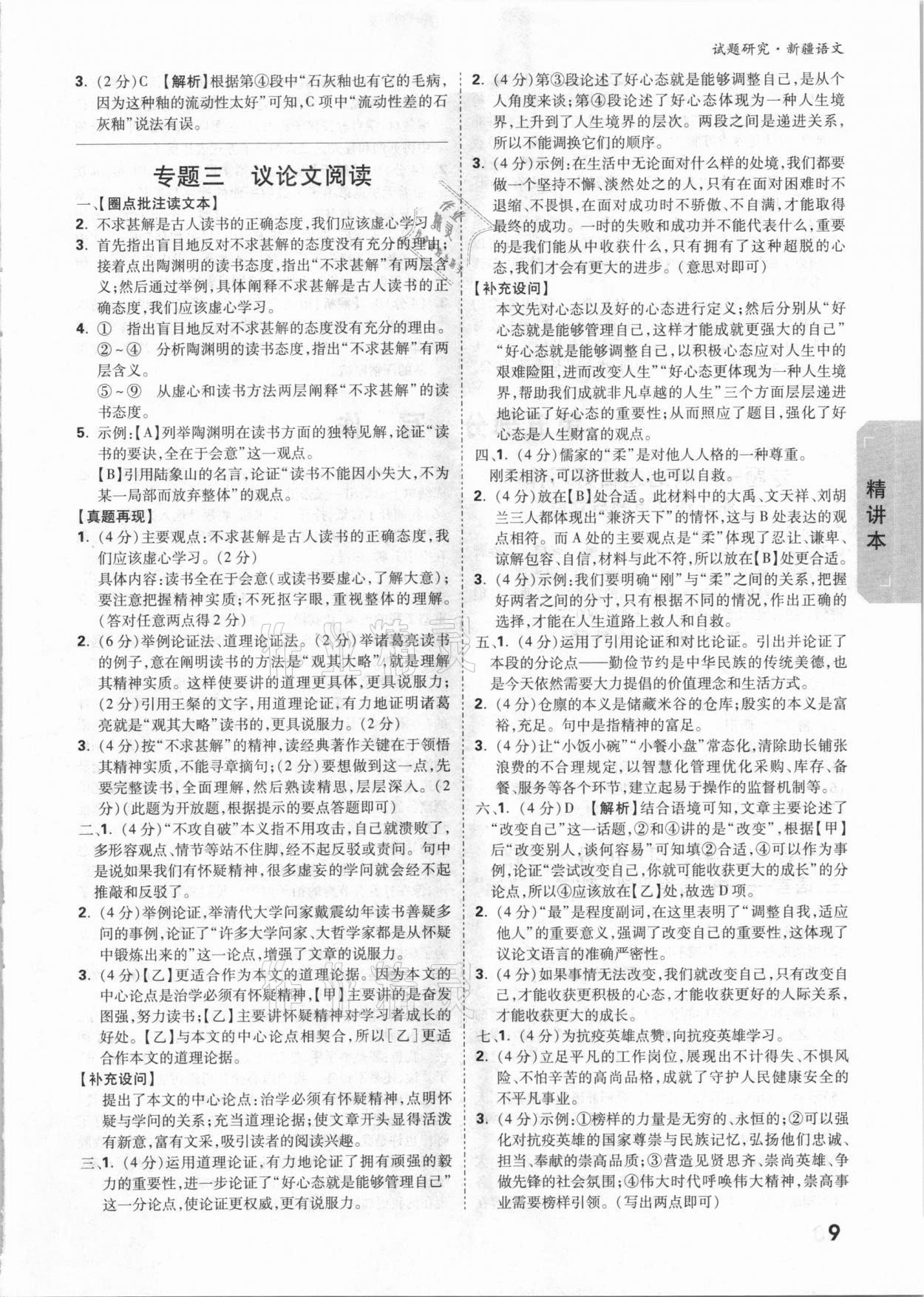 2021年万唯中考试题研究语文新疆专版 参考答案第9页