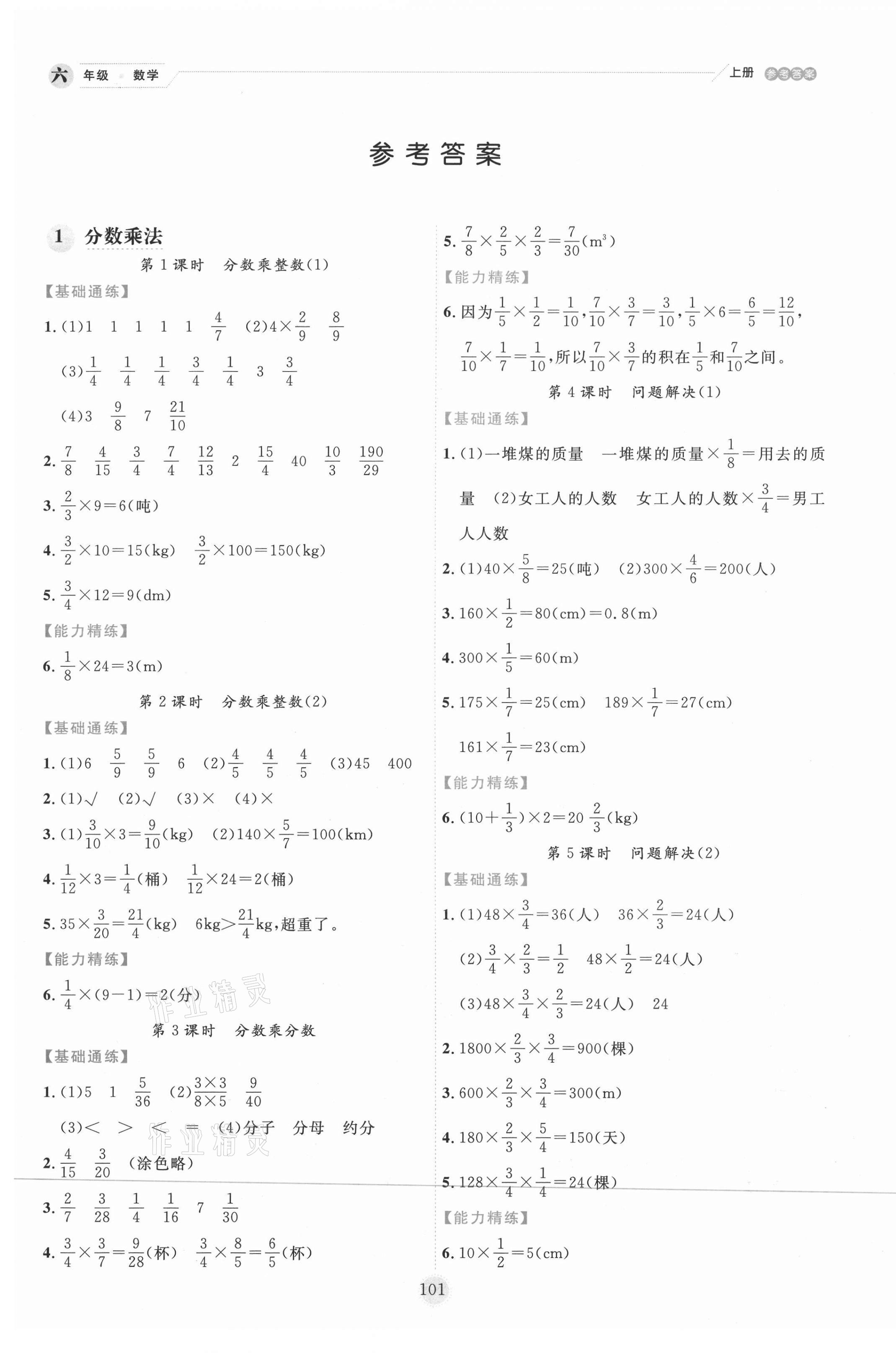 2020年优秀生作业本六年级数学上册西师大版参考答案第1页