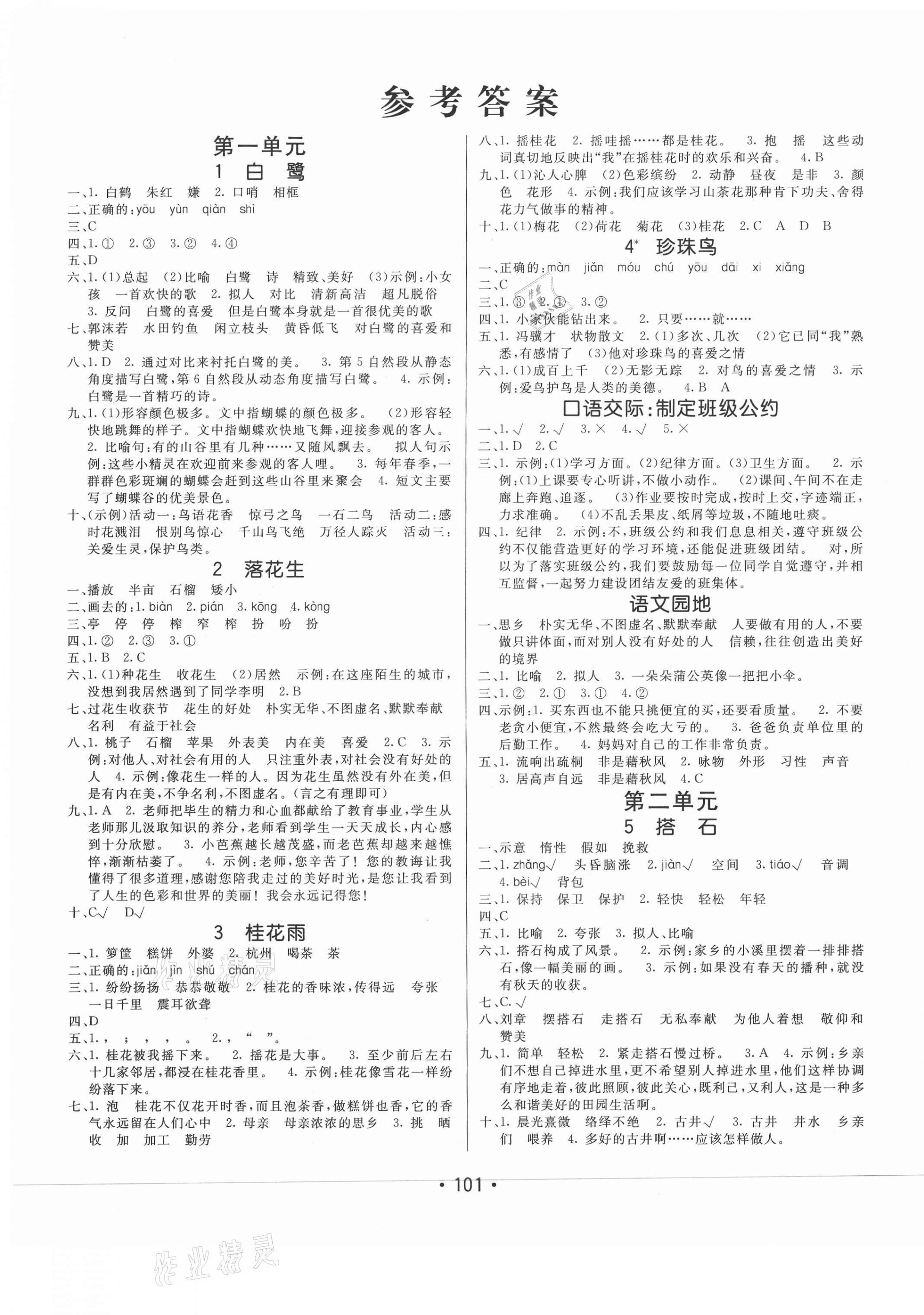 2020年同行课课100分过关作业五年级语文上册人教版54制参考答案第1页