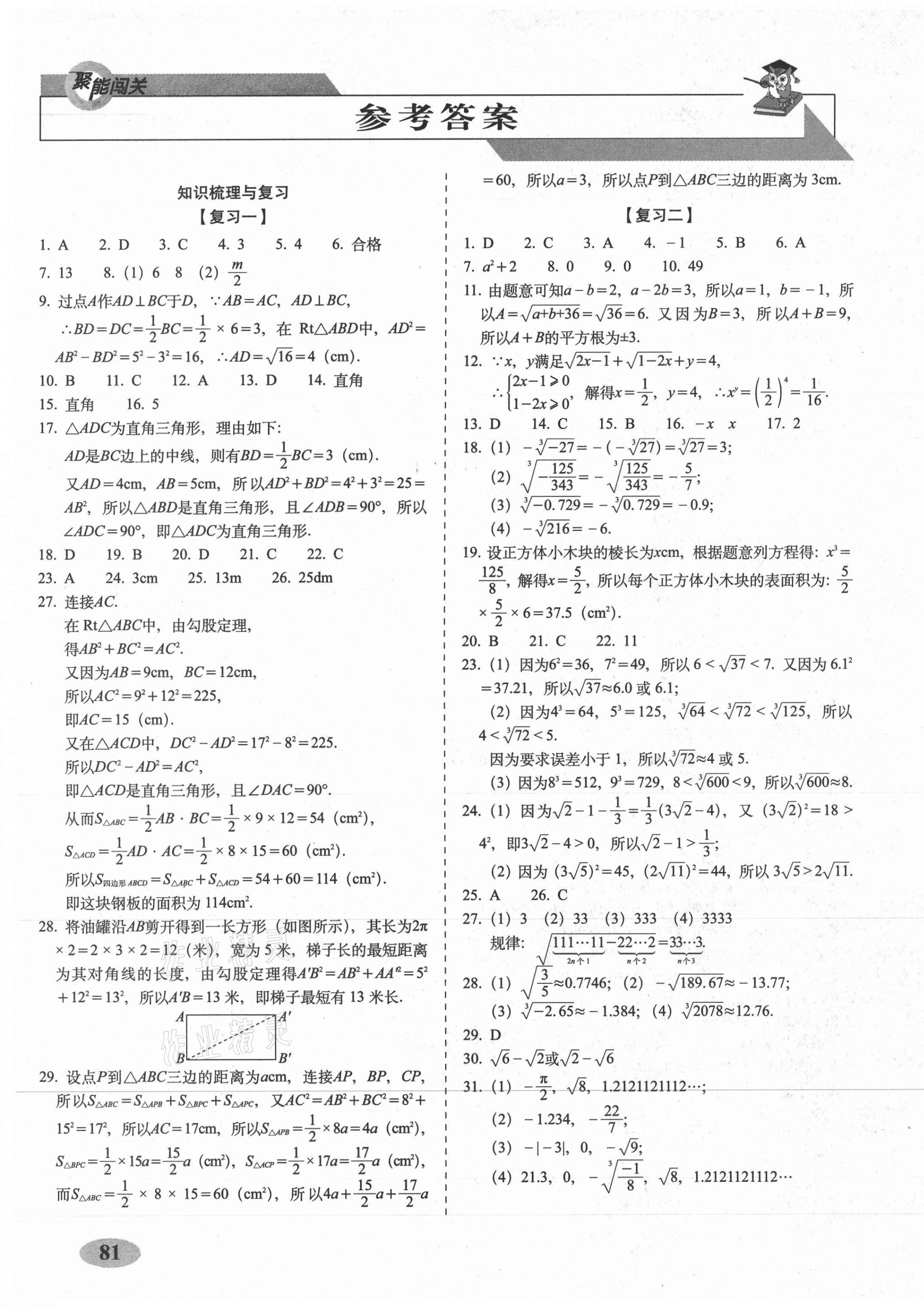 2020年聚能闯关期末复习冲刺卷八年级数学上册北师大版 第1页