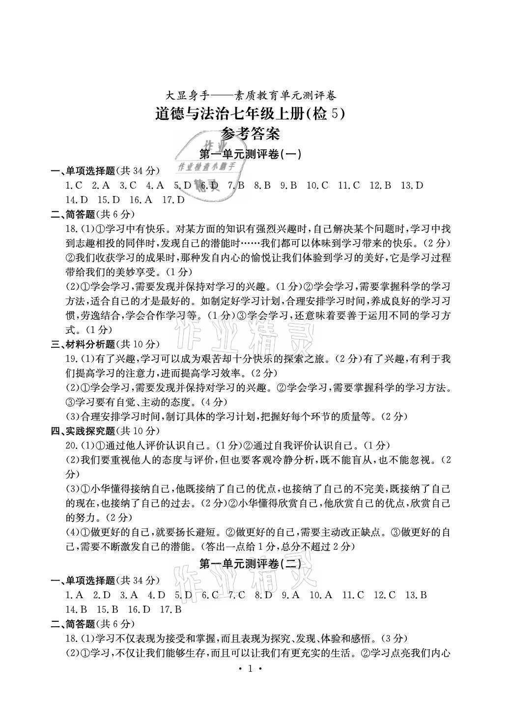 2020年大显身手素质教育单元测评卷七年级道德与法治上册人教版检5贵港专版 参考答案第1页