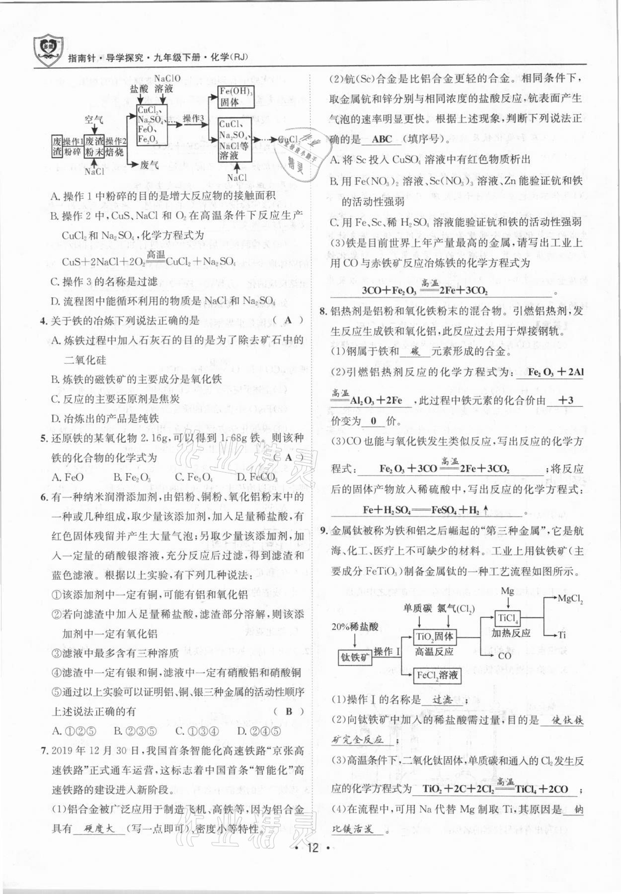 2021年指南针导学探究九年级化学下册人教版 第12页