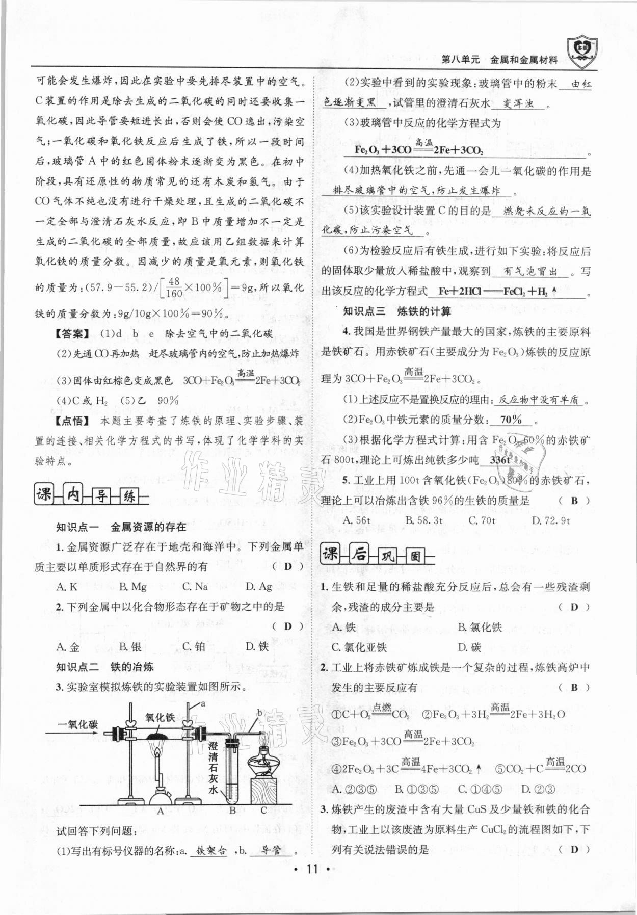 2021年指南针导学探究九年级化学下册人教版 第11页