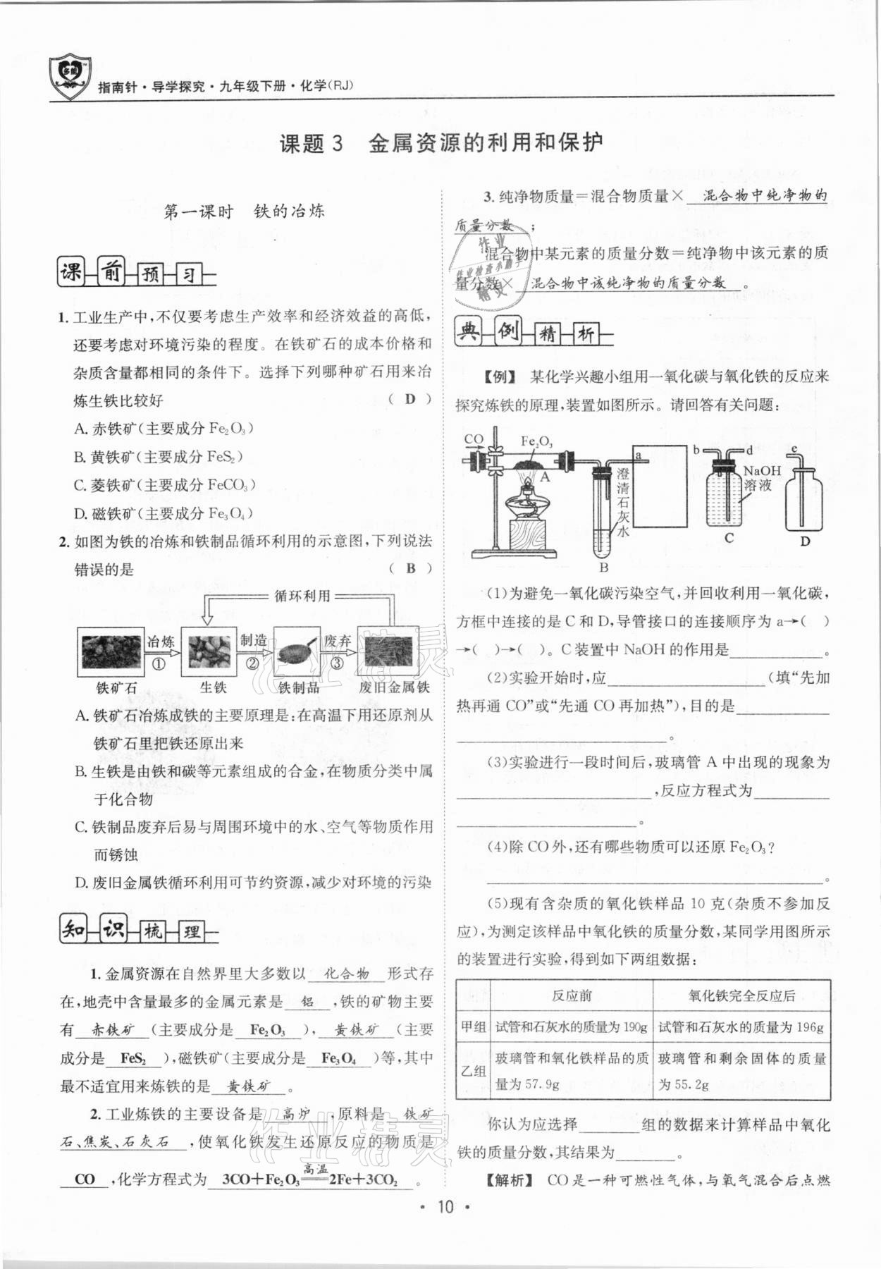 2021年指南针导学探究九年级化学下册人教版 第10页