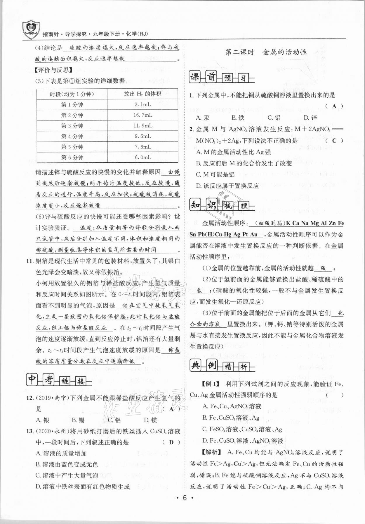 2021年指南针导学探究九年级化学下册人教版 第6页