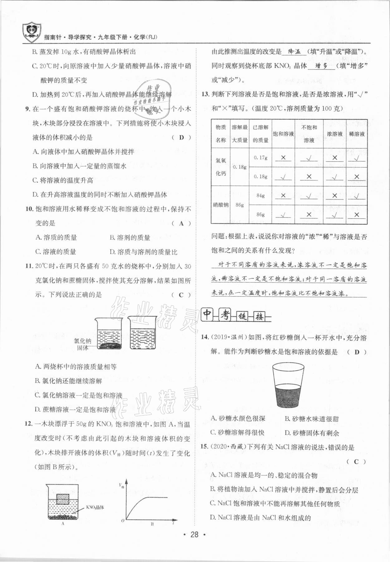 2021年指南针导学探究九年级化学下册人教版 第28页