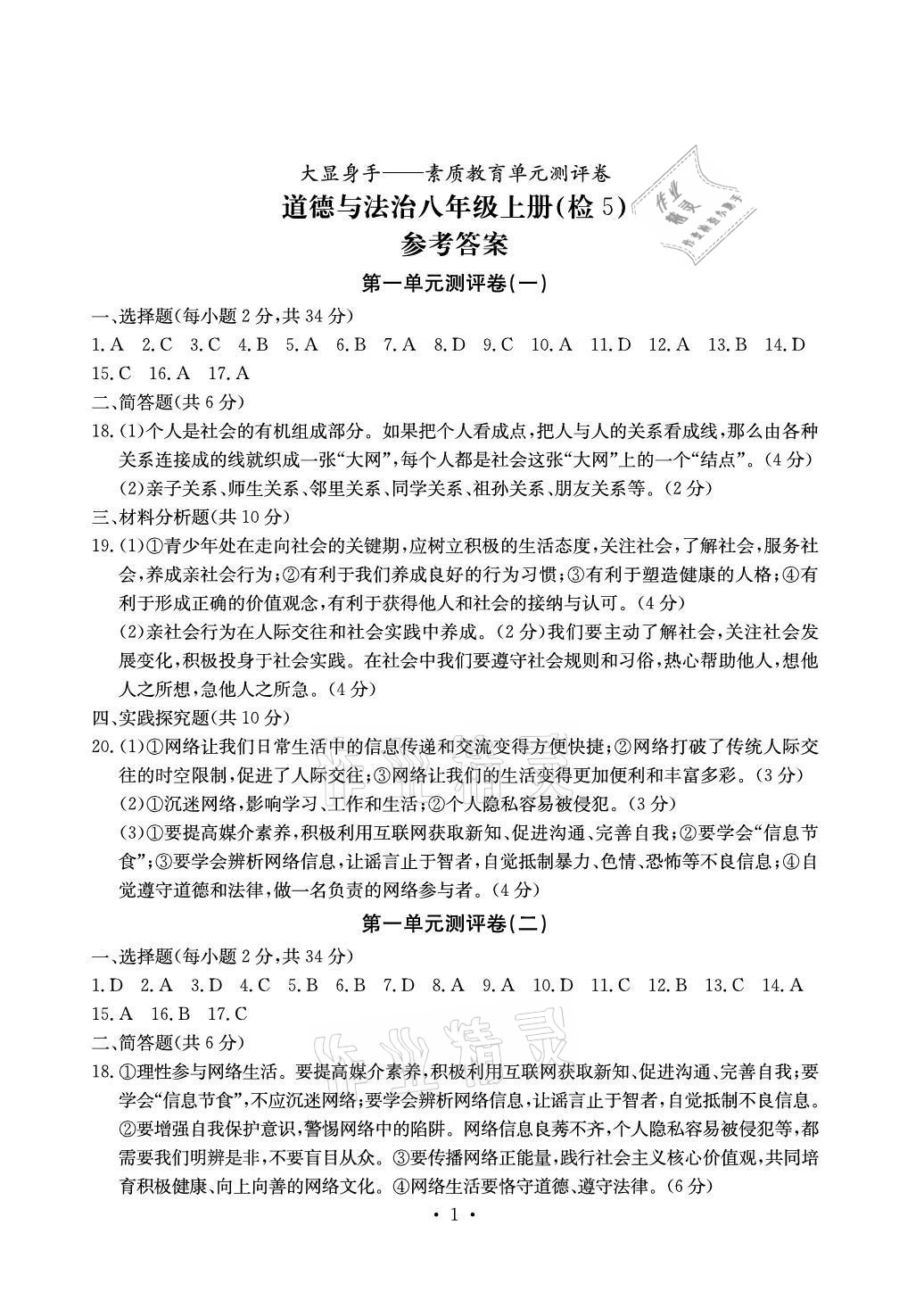 2020年大顯身手素質(zhì)教育單元測評卷八年級道德與法治上冊人教版檢5貴港專版 參考答案第1頁