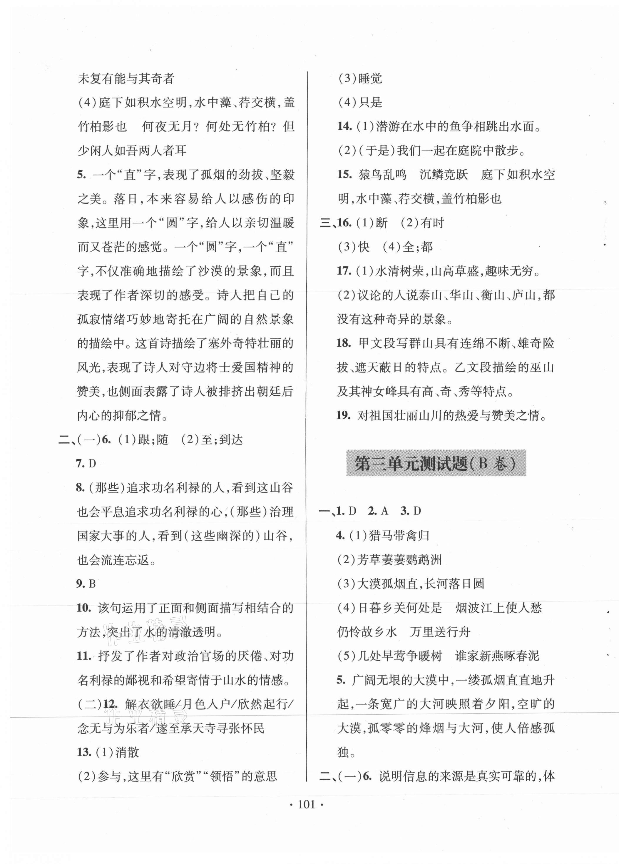 2020年单元自测试卷八年级语文上学期人教版临沂专版 参考答案第5页