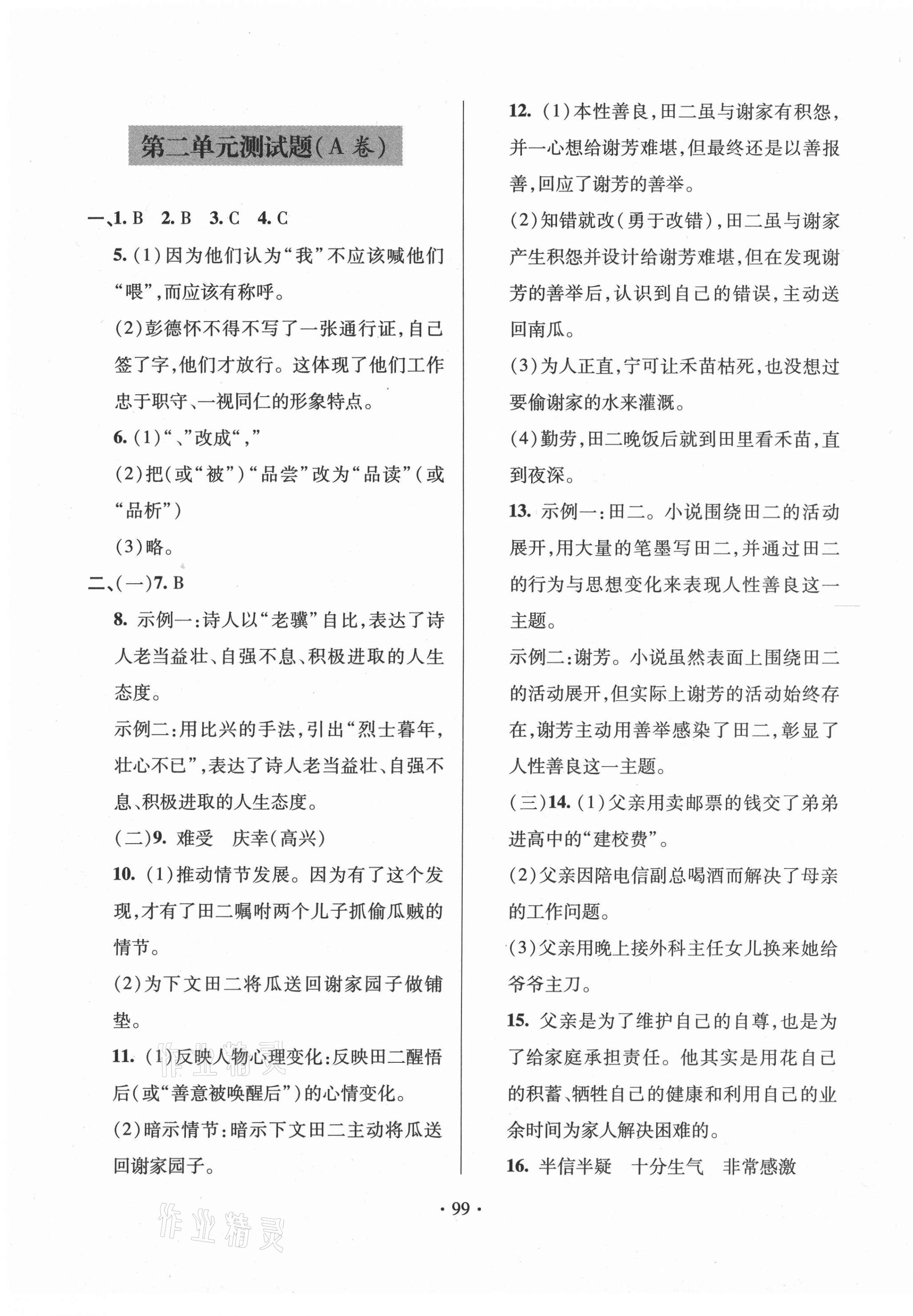 2020年单元自测试卷八年级语文上学期人教版临沂专版 参考答案第3页