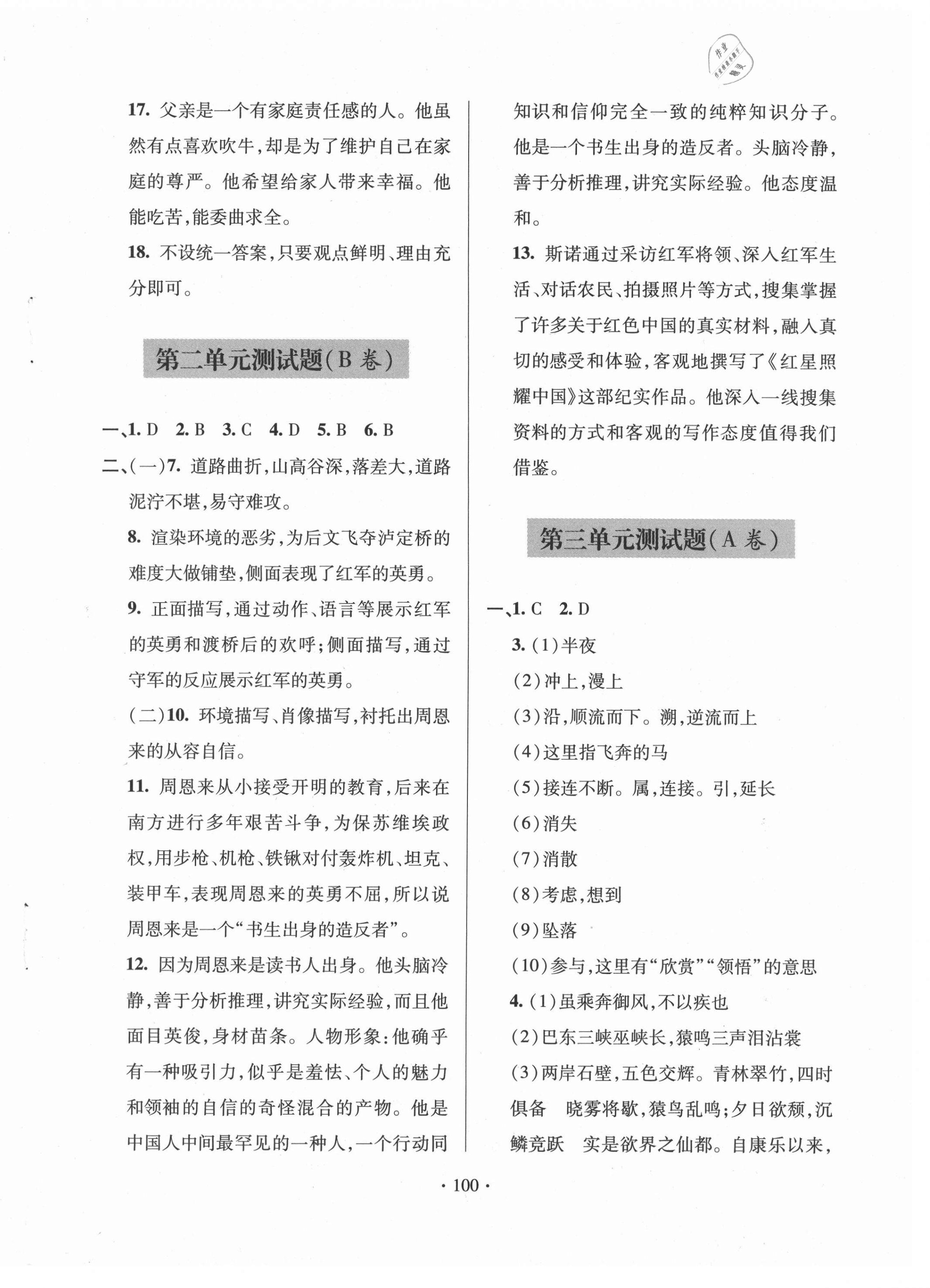 2020年单元自测试卷八年级语文上学期人教版临沂专版 参考答案第4页