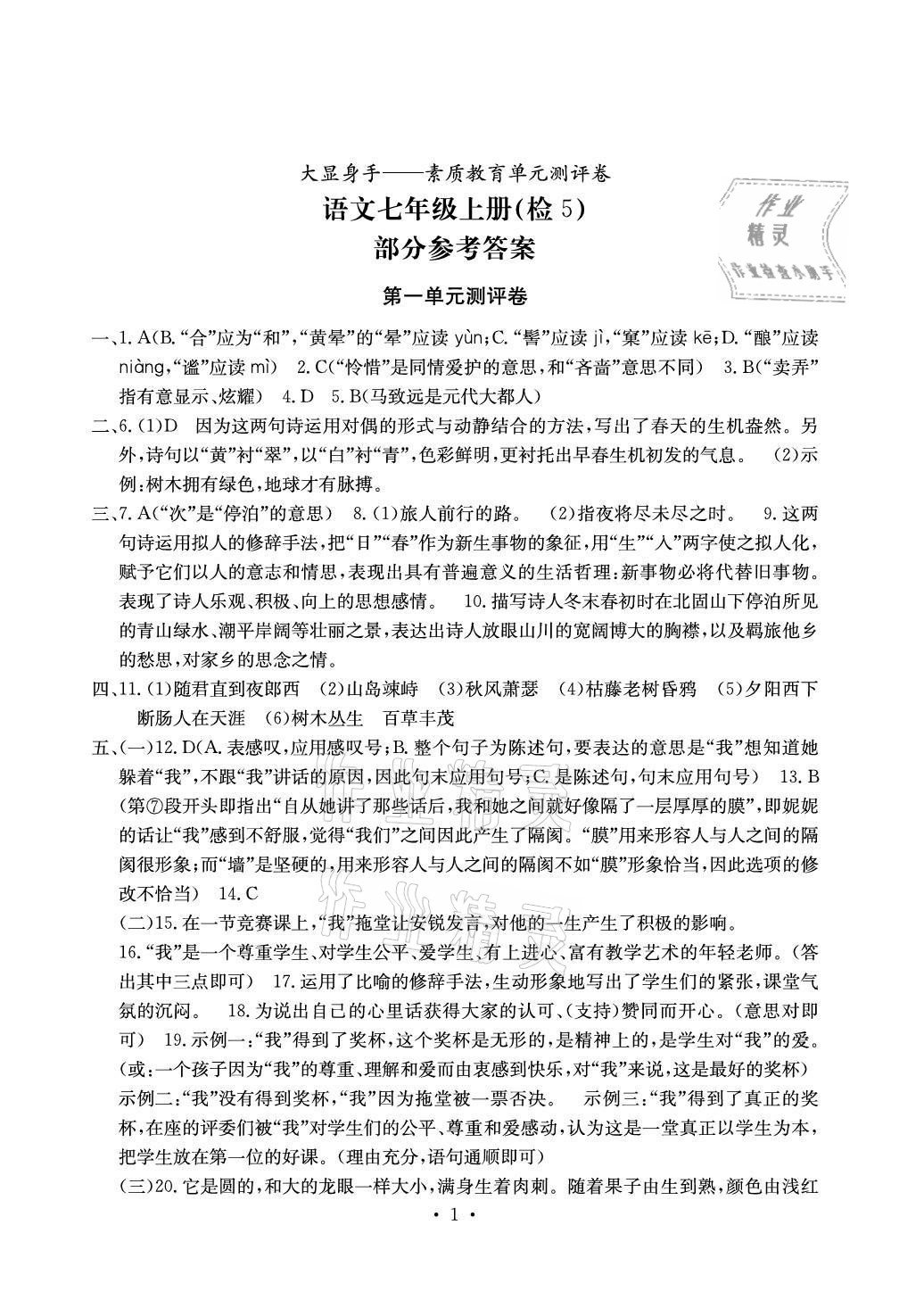 2020年大显身手素质教育单元测评卷七年级语文上册人教版检5贵港专版