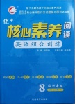 2020年优加核心素养阅读英语组合训练八年级上学期人教版临沂专版