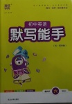 2020年通城學(xué)典默寫(xiě)能手六年級(jí)英語(yǔ)上冊(cè)魯教版54制