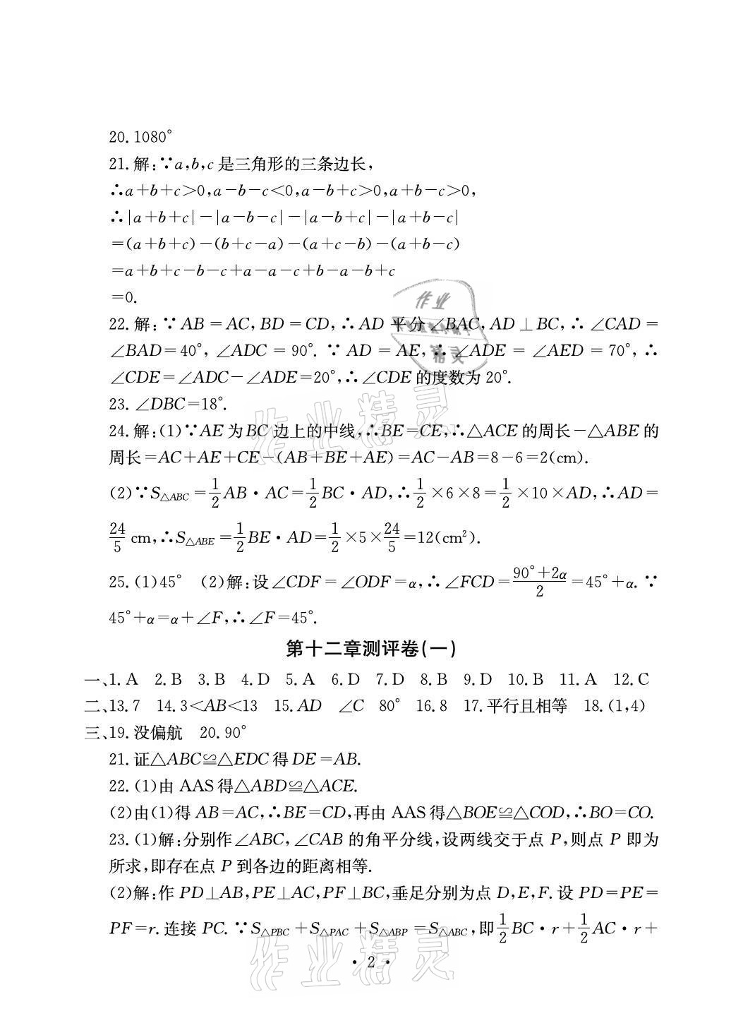 2020年大顯身手素質(zhì)教育單元測評卷八年級數(shù)學(xué)上冊人教版檢6玉林專版 參考答案第2頁