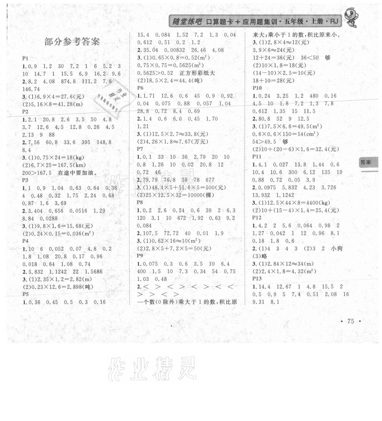 2020年口算題卡加應(yīng)用題集訓(xùn)五年級上冊人教版 第1頁