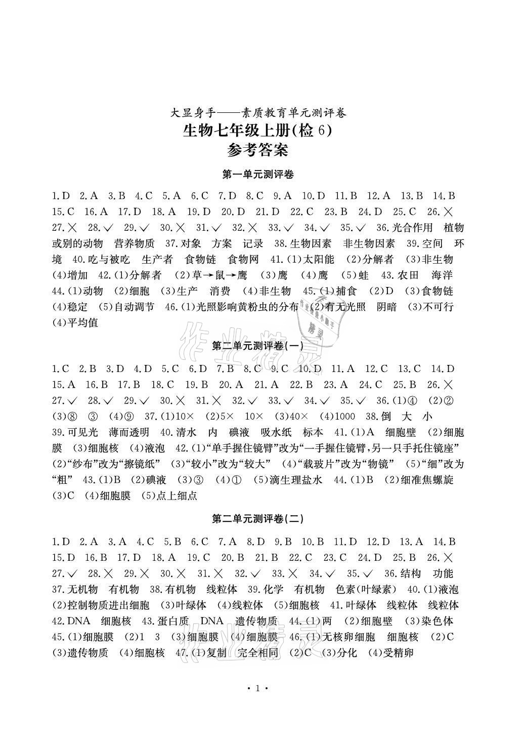 教育单元测评卷七年级生物上册人教版检6玉林专版参考答案第1页