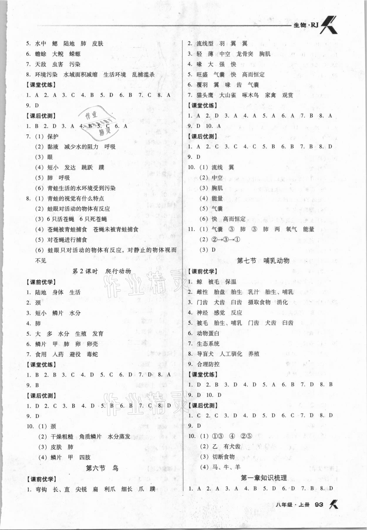 2020年全优点练课计划八年级生物上册人教版 第3页