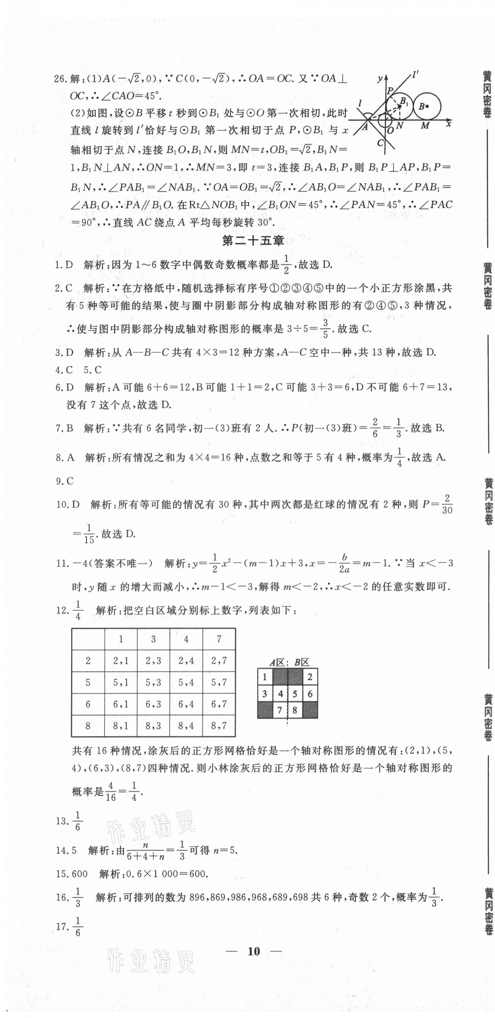 2020年黄冈密卷九年级数学全一册人教版 第10页