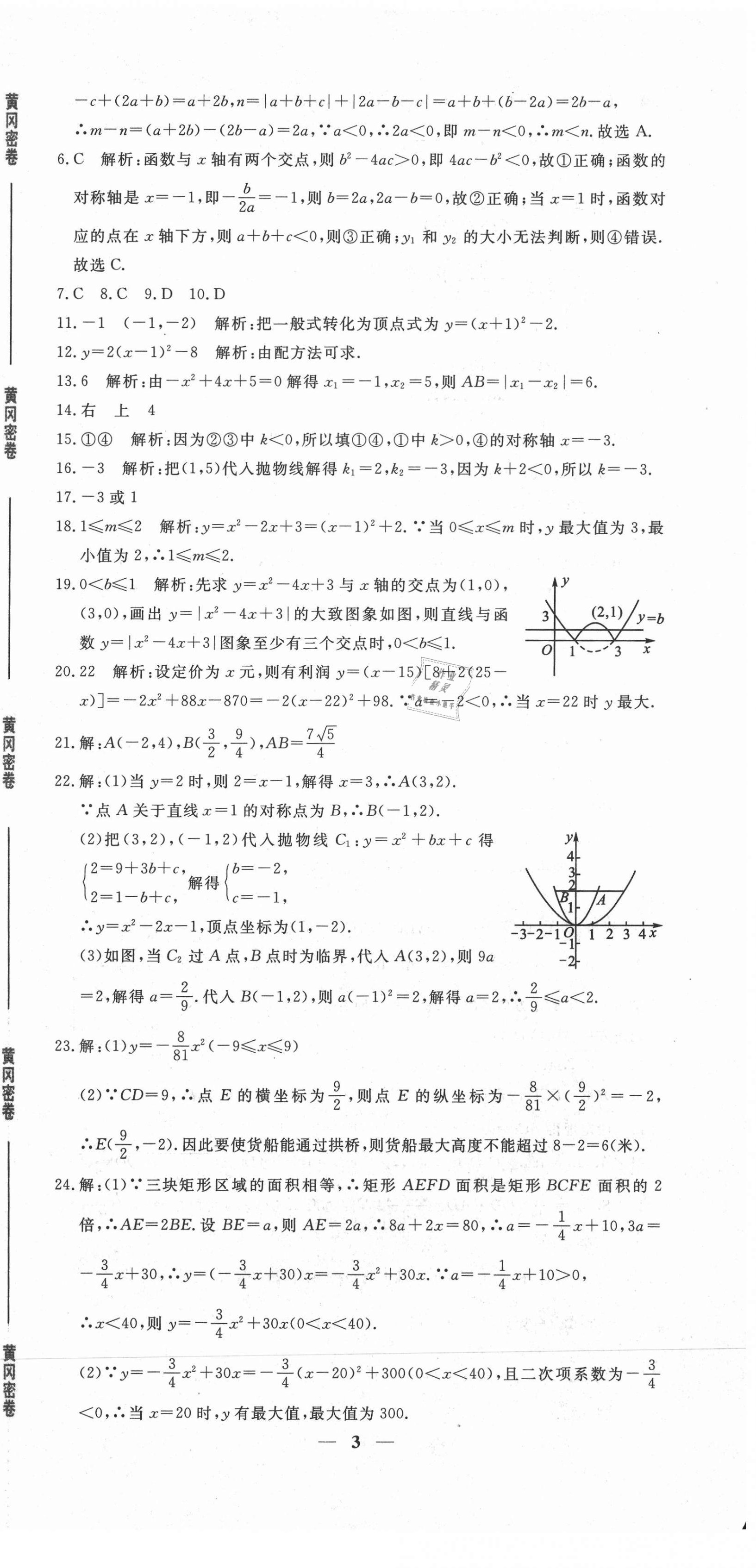 2020年黃岡密卷九年級(jí)數(shù)學(xué)全一冊人教版 第3頁