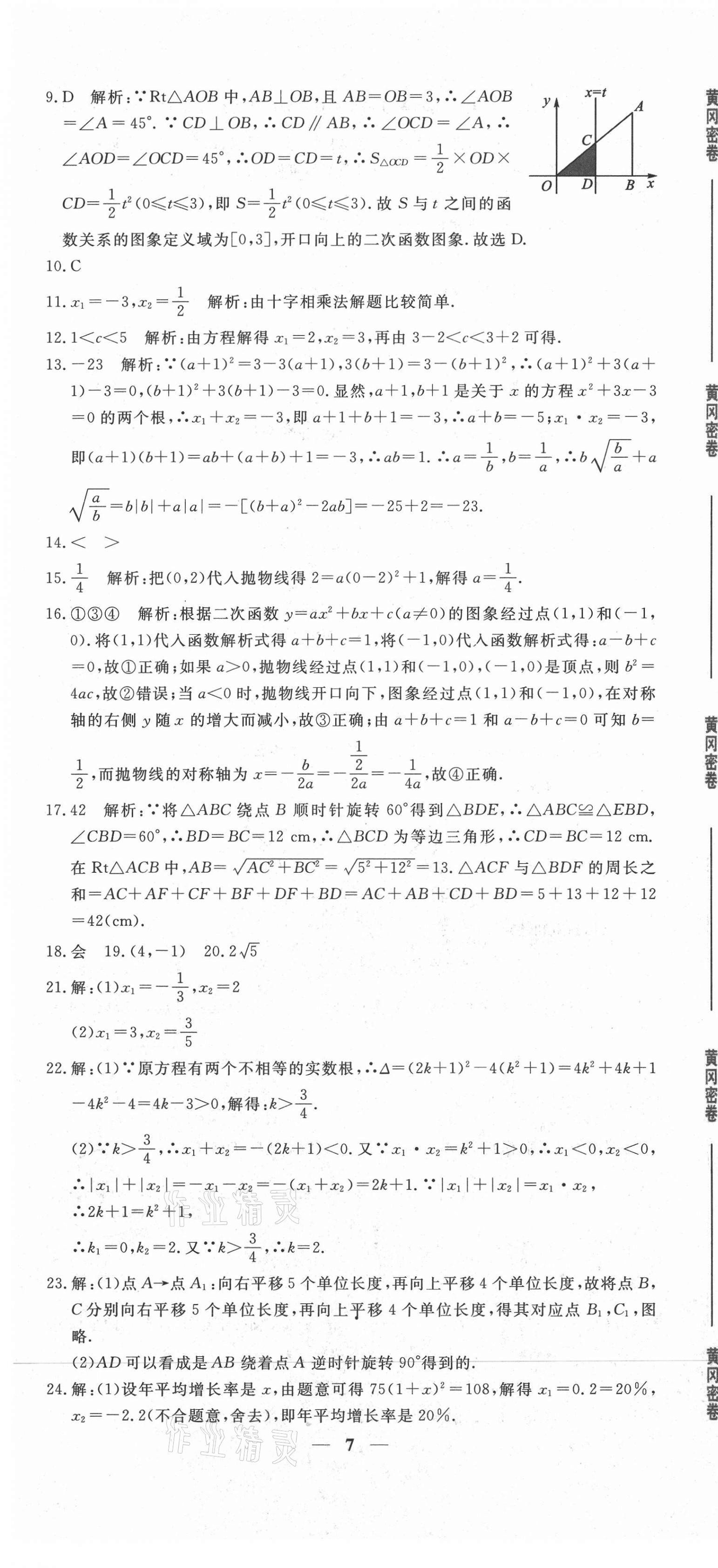 2020年黄冈密卷九年级数学全一册人教版 第7页