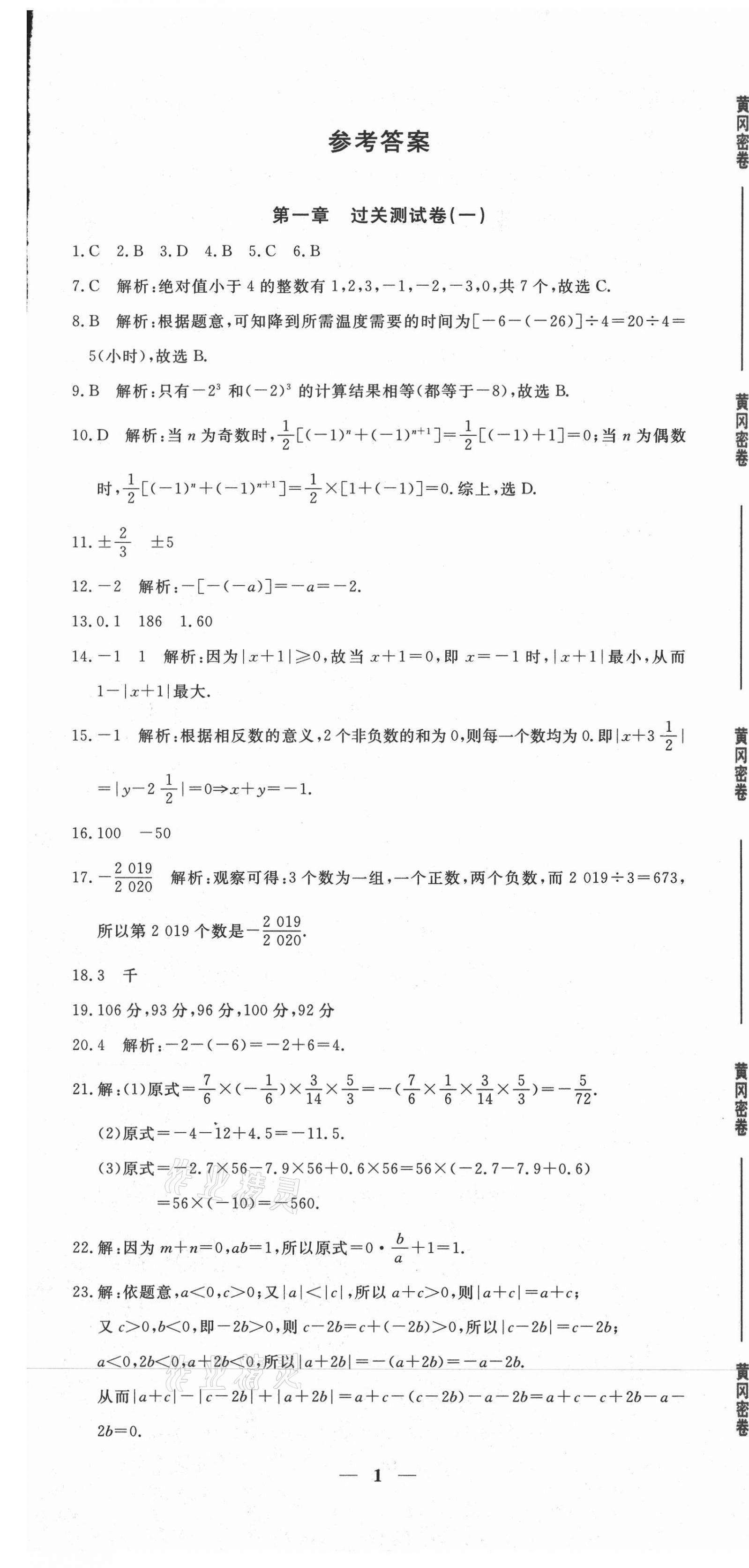 2020年黃岡密卷七年級數(shù)學(xué)上冊人教版 第1頁