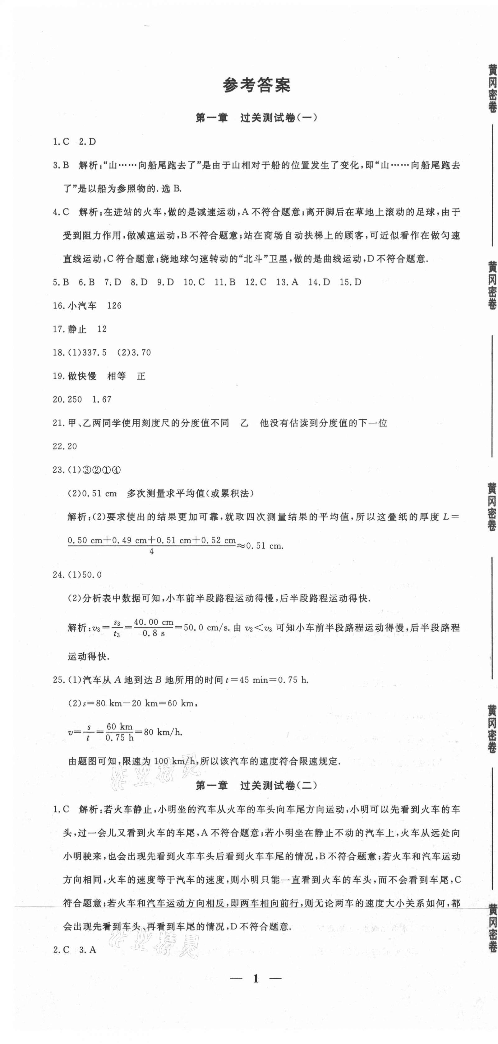 2020年黄冈密卷八年级物理上册人教版 第1页