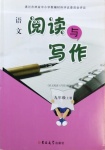 2020年初中语文阅读与写作九年级上册