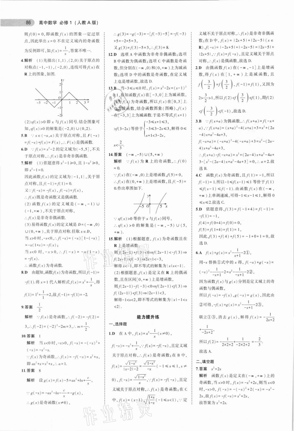 2020年5年高考3年模拟高中数学必修1人教A版 参考答案第14页