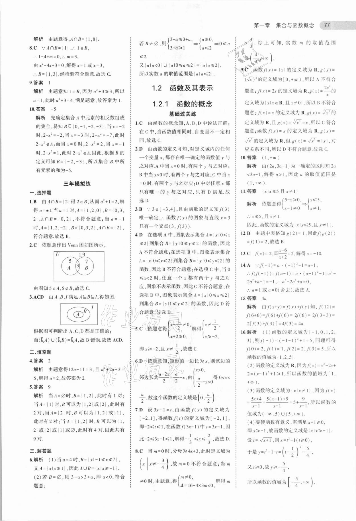 2020年5年高考3年模拟高中数学必修1人教A版 参考答案第5页