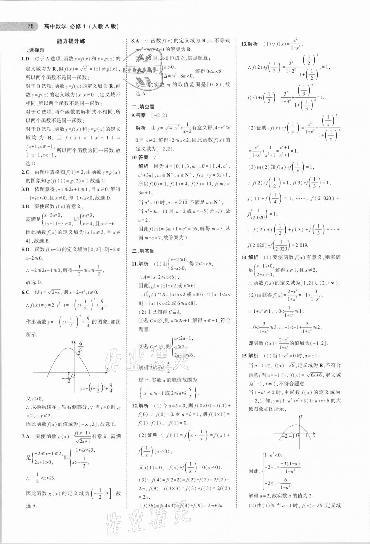 2020年5年高考3年模拟高中数学必修1人教A版 参考答案第6页