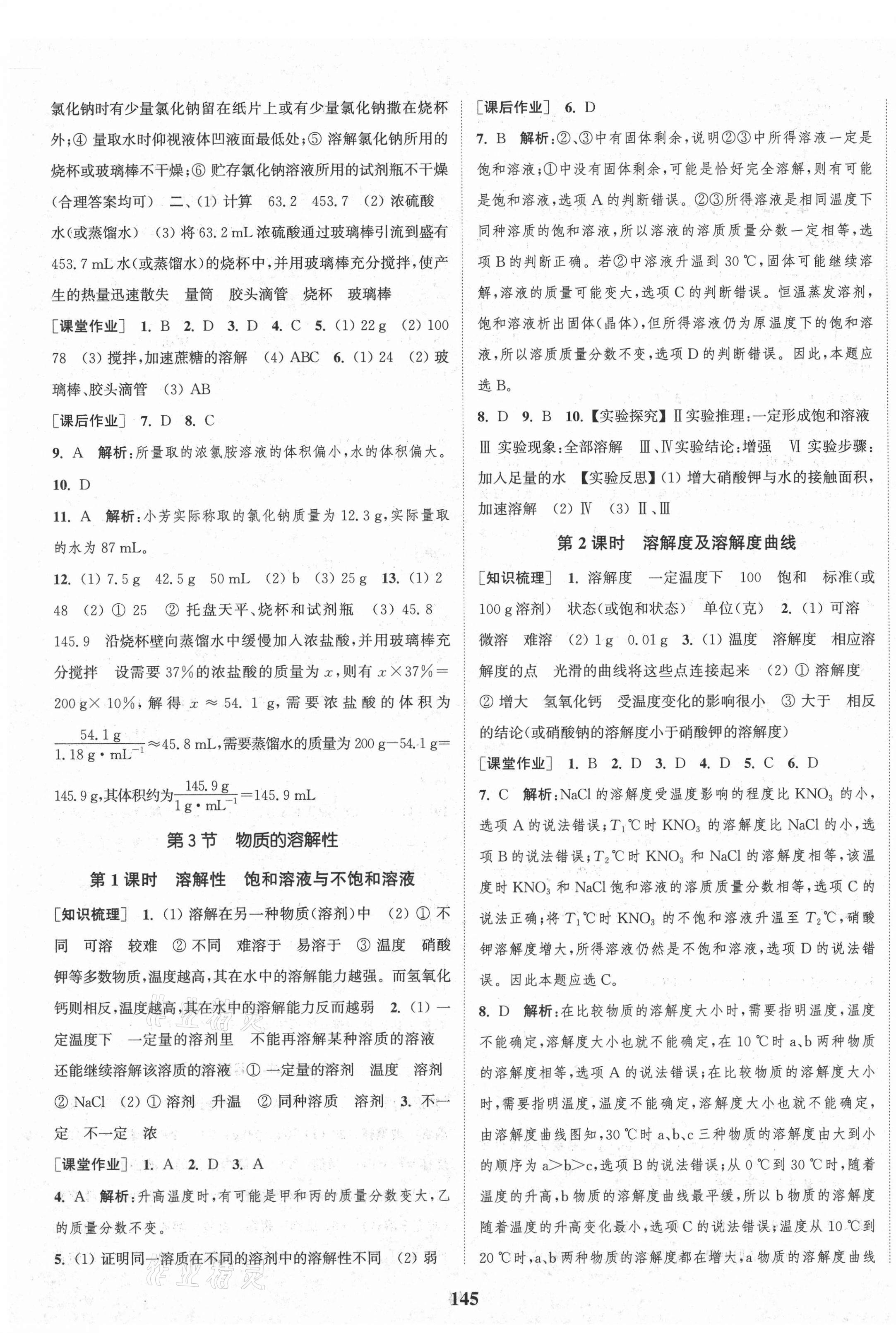 2021年通城學(xué)典課時(shí)作業(yè)本九年級(jí)化學(xué)下冊(cè)滬教版JS 參考答案第3頁(yè)