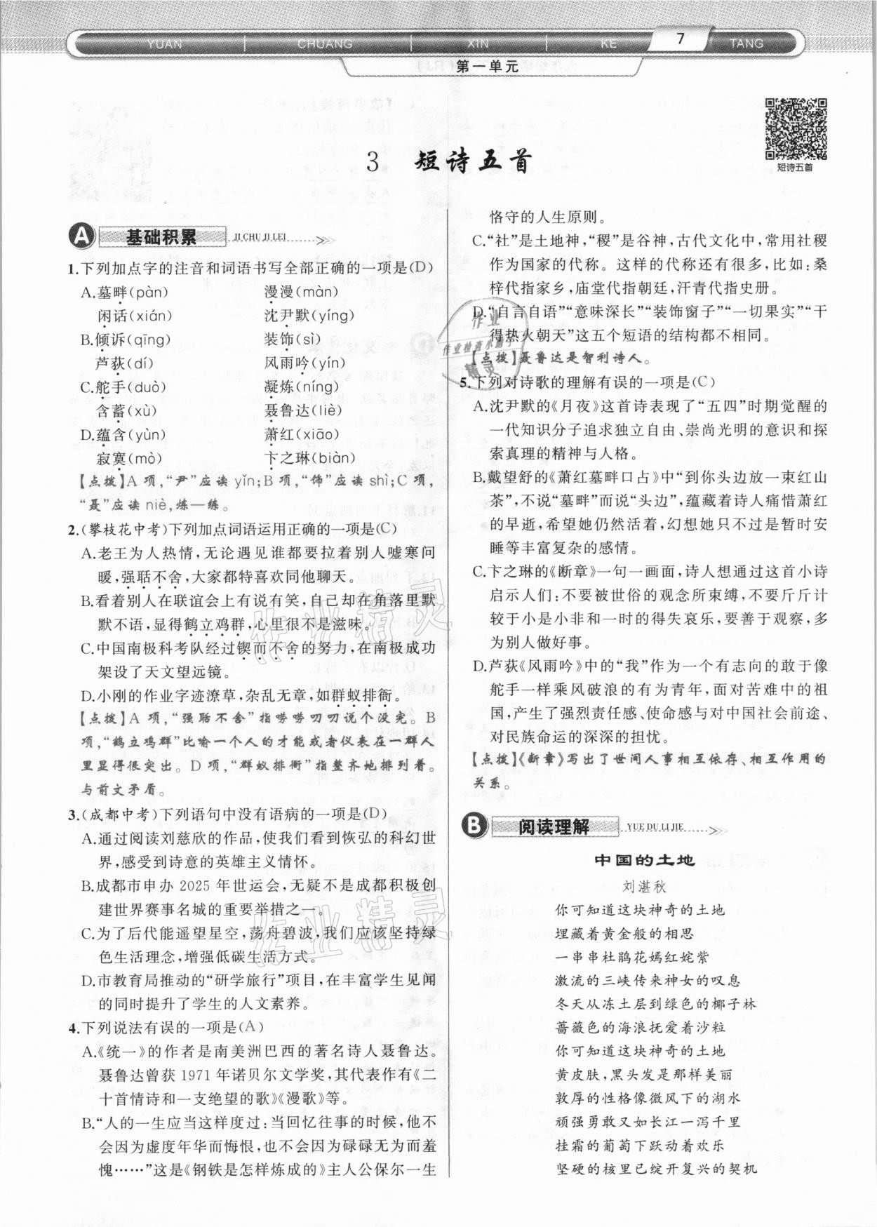 2021年原創(chuàng)新課堂九年級(jí)語(yǔ)文下冊(cè)人教版達(dá)州專版 參考答案第7頁(yè)