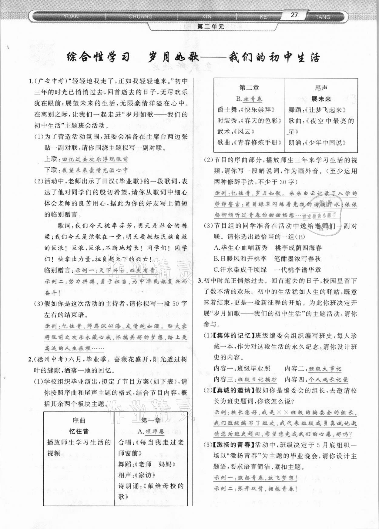 2021年原創(chuàng)新課堂九年級語文下冊人教版達(dá)州專版 參考答案第27頁