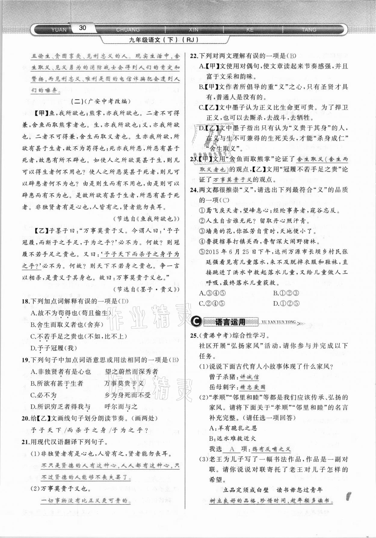 2021年原創(chuàng)新課堂九年級(jí)語(yǔ)文下冊(cè)人教版達(dá)州專版 參考答案第30頁(yè)